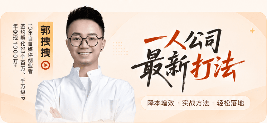 一人公司 最新打法